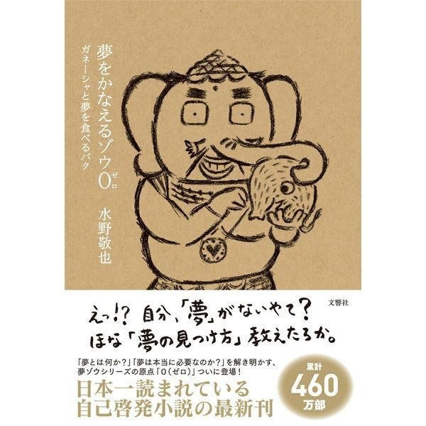 【学長おすすめ書籍】夢をかなえるゾウ0（ゼロ）＋ジェットストリーム4&1セット