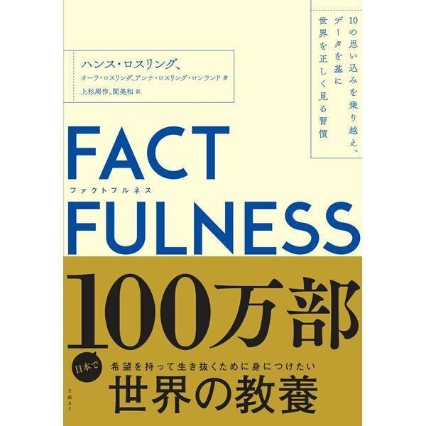 【学長おすすめ書籍】FACTFULNESS（ファクトフルネス）＋ジェットストリーム4&1セット