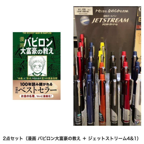 【学長おすすめ書籍】漫画 バビロン大富豪の教え＋ジェットストリーム4&1セット