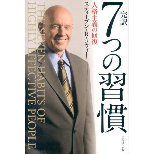 【学長おすすめ書籍】完訳 7つの習慣＋ジェットストリーム4&1セット