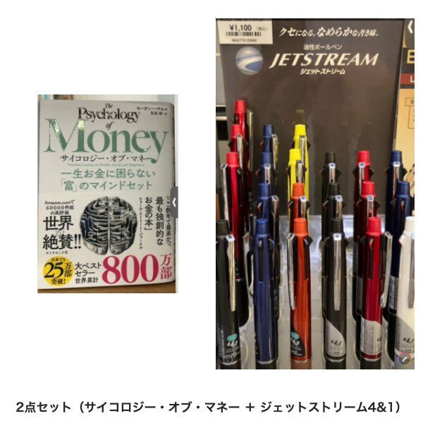 【学長おすすめ書籍】サイコロジー・オブ・マネー＋ジェットストリーム4&1セット