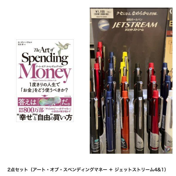 【学長おすすめ書籍】アート・オブ・スペンディングマネー＋ジェットストリーム4&1セット