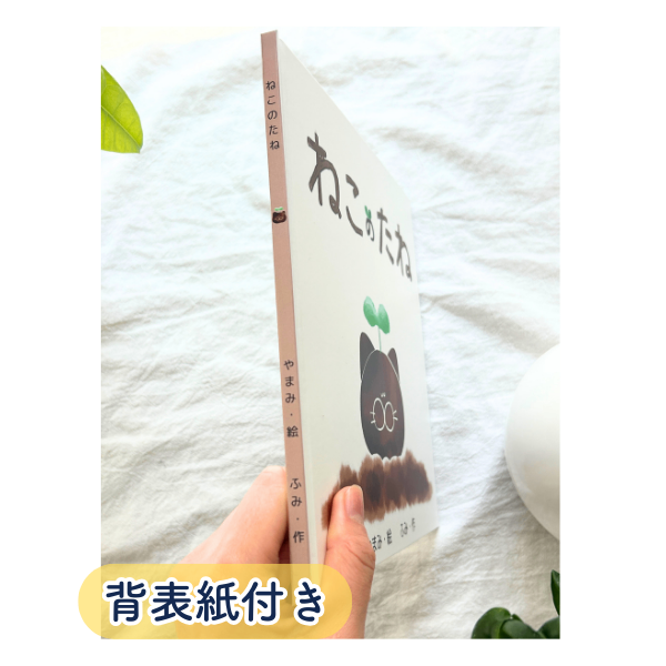 【会話ができる絵本】ねこのたね【リボンラッピング無料🌱】