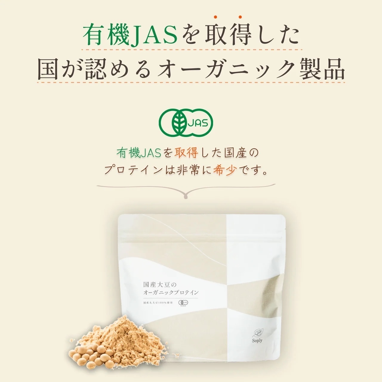 【お試し用】国産有機大豆のオーガニックプロテインSoply　１回飲み切りサイズ3袋セット