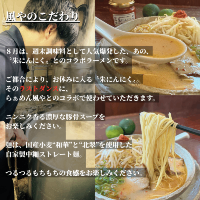 【８月限定】ラストコラボ⁉️朱にんにく豚骨４食（チャーシュー・メンマ付き）【お中元・夏ギフト】