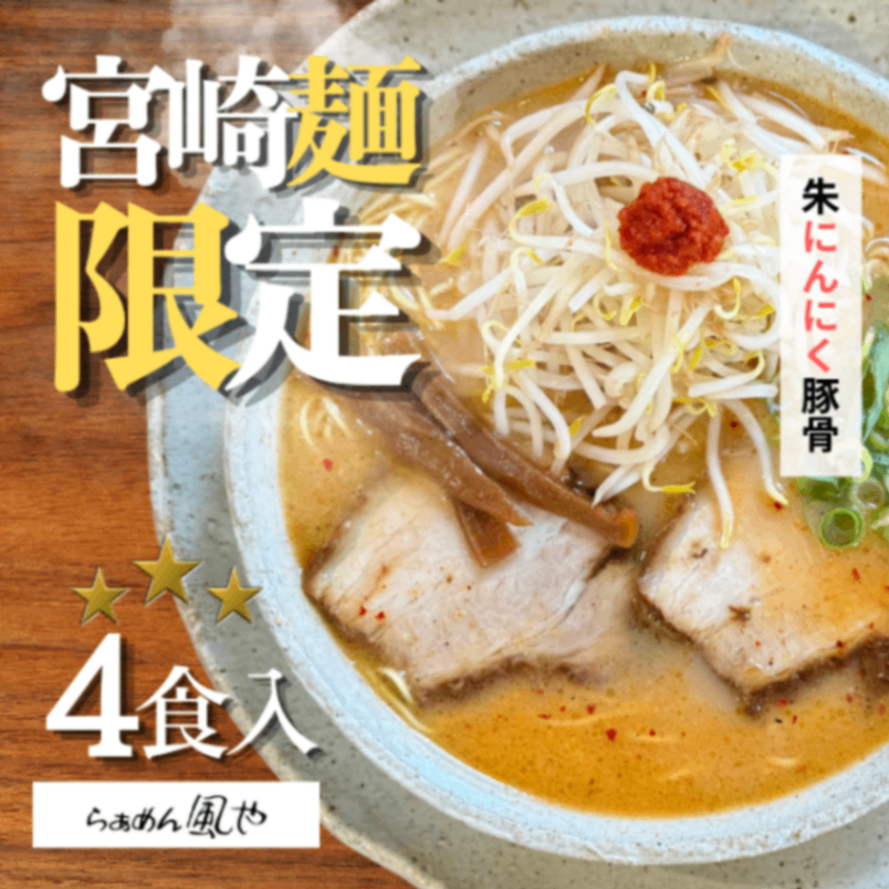 【８月限定】ラストコラボ⁉️朱にんにく豚骨４食（チャーシュー・メンマ付き）【お中元・夏ギフト】