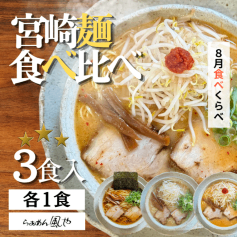 【醤油・豚骨・朱にんにく】🍜８月の食べくらべラーメン3食セット【お中元・夏ギフト】