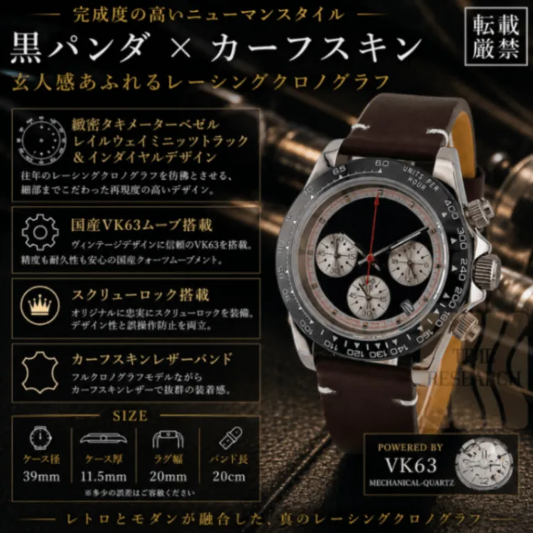 ニューマン玄人スタイル/黒パンダ×カーフスキン【国産vk63/新品】クロノグラフ