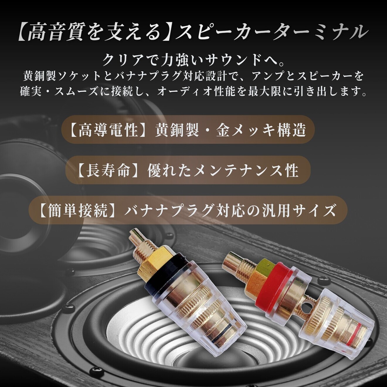 スピーカーターミナル 端子 バインディング ポスト バナナプラグ 対応 真鍮 赤黒 4個セット