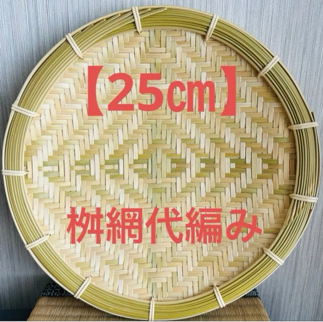 竹ザル 25㎝ 国産 真竹【希少生産の日本製竹ザル】ざる ②