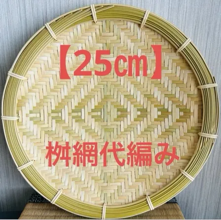 竹ザル 25㎝ 国産 真竹【希少生産の日本製竹ザル】ざる ②