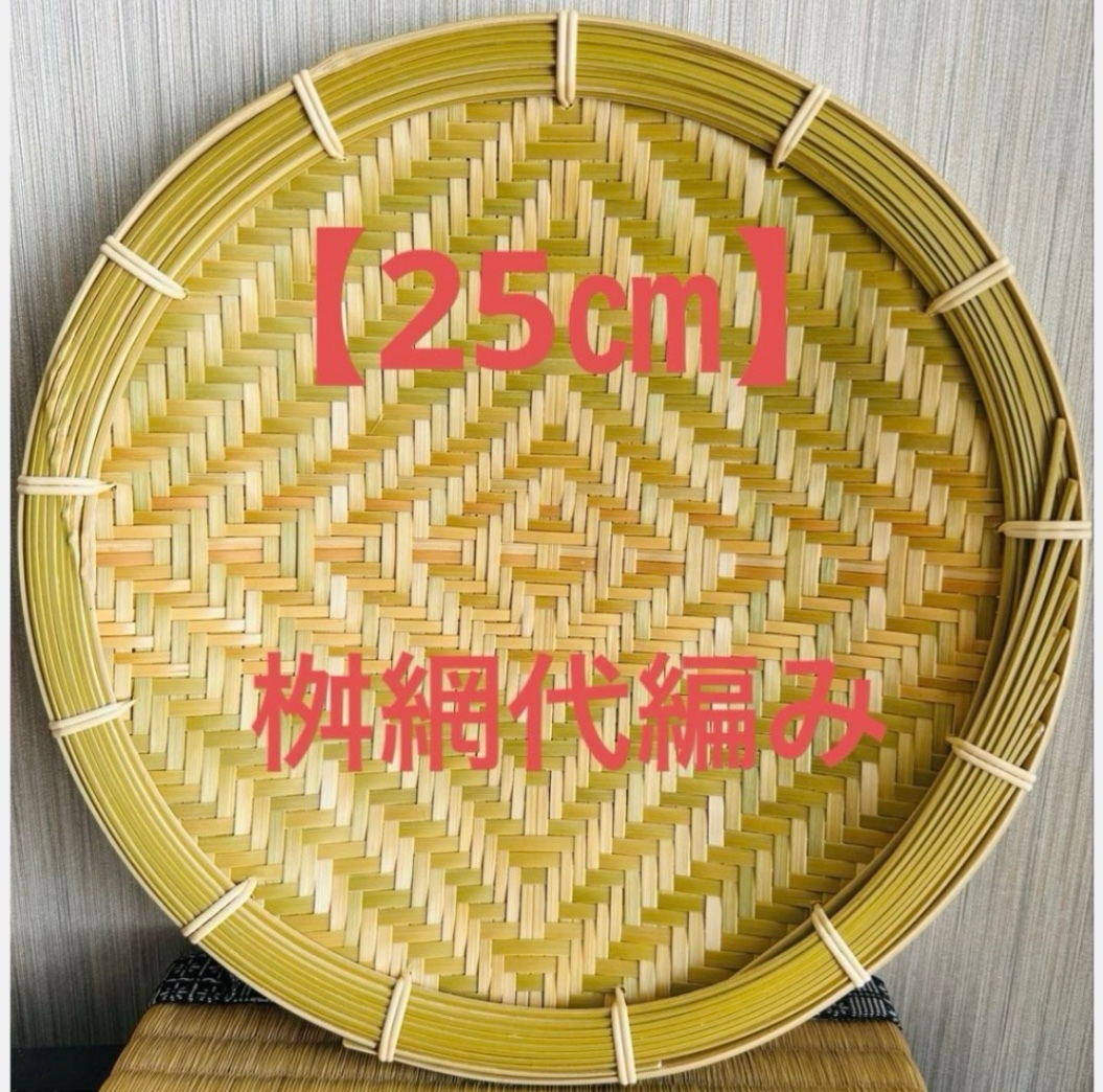 竹ザル 25㎝ 国産 真竹【希少生産の日本製竹ザル】ざる ①