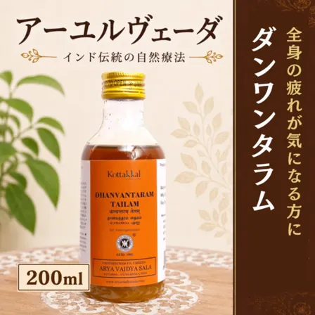 【疲れた日の全身ケアに】ダンワンタラムタイラム200ml｜コッタカル｜アーユルヴェーダ薬草オイル