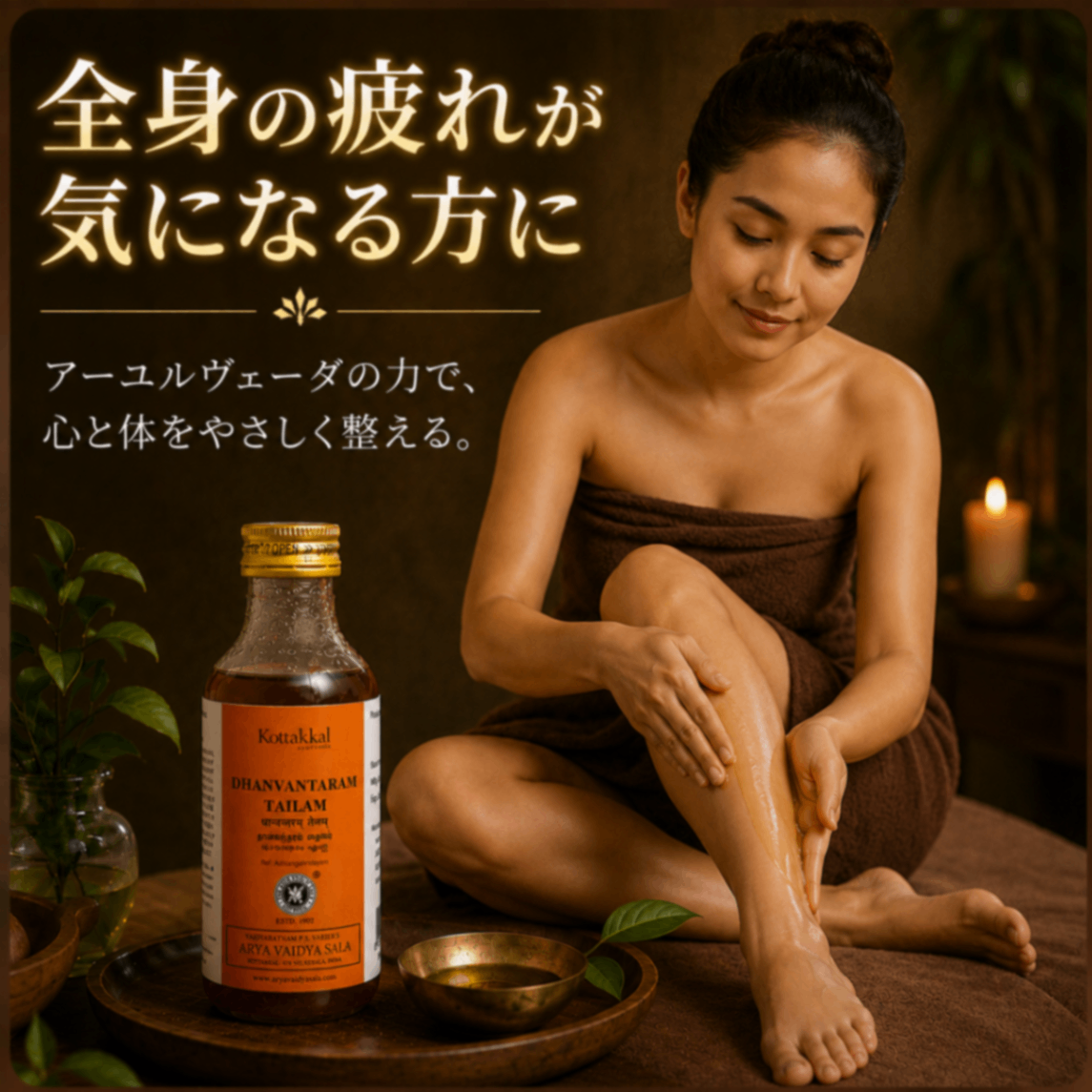 【全身の疲れが気になる方に】ダンワンタラムタイラム200ml｜コッタカル｜アーユルヴェーダオイル