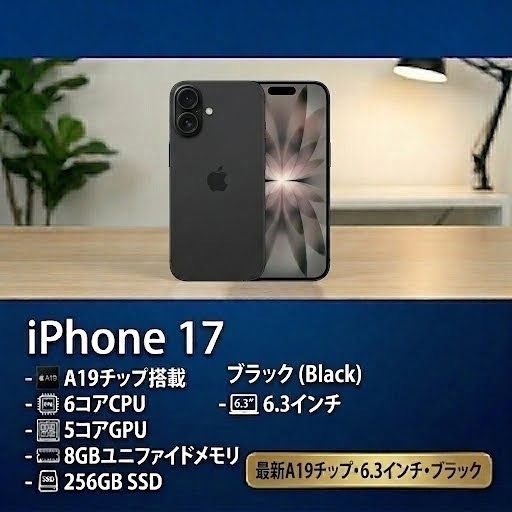 iphone17 256GB ブラック