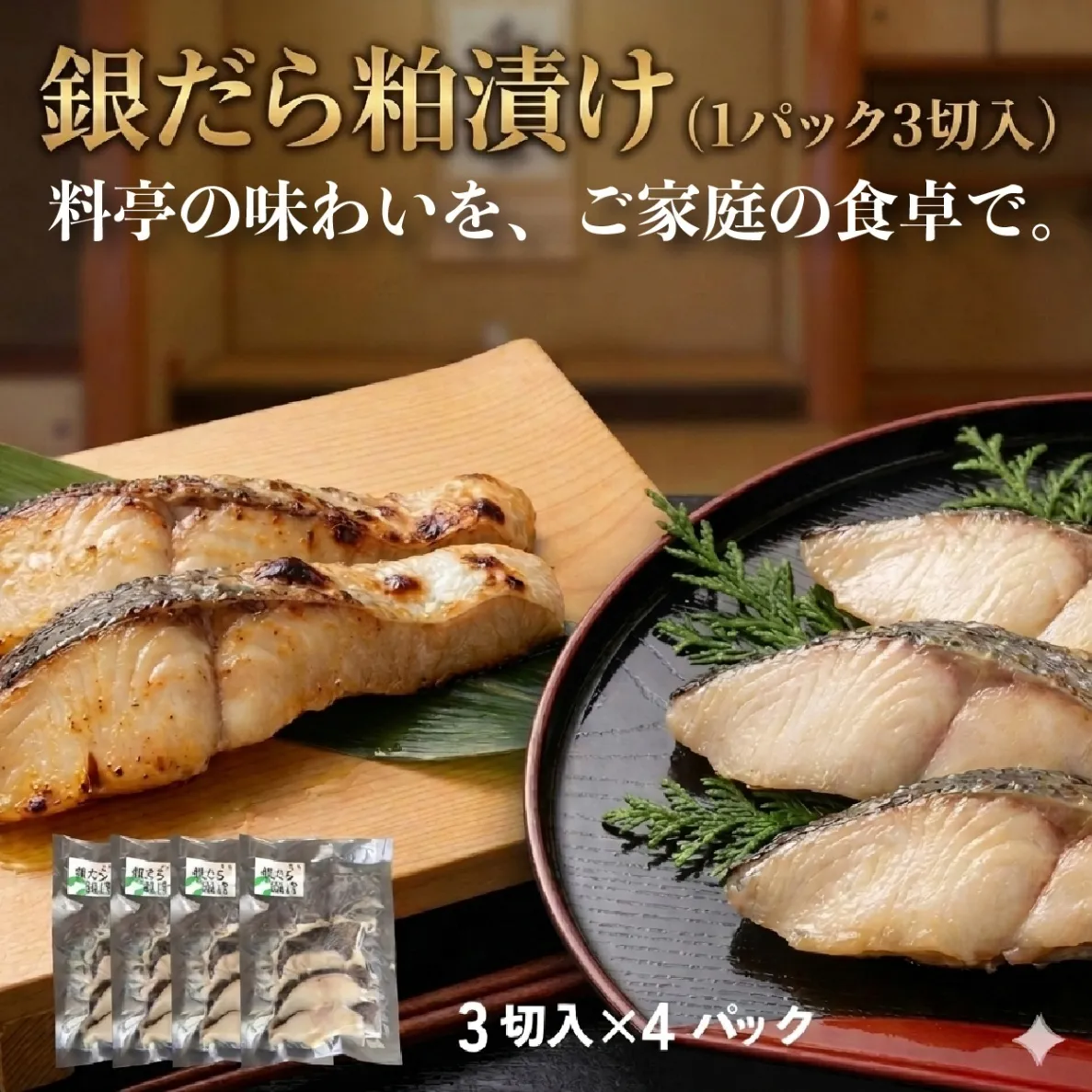 銀だら粕漬け 4パック（1パック3切入）　芳醇酒粕仕立て　とろける脂のり　冷凍　【お中元・夏ギフト】