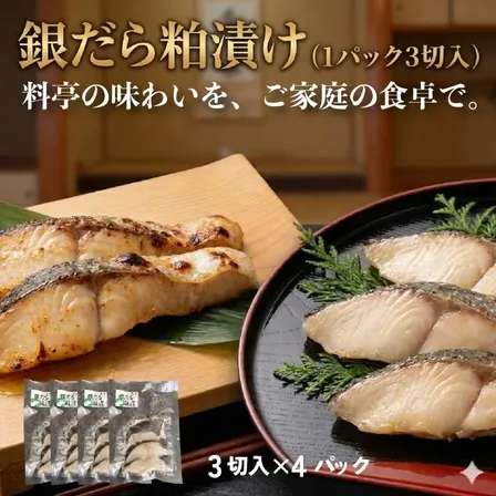 銀だら粕漬け 4パック（1パック3切入）　芳醇酒粕仕立て　とろける脂のり　冷凍　【お中元・夏ギフト】
