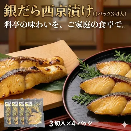 銀だら西京漬け 4パック（1パック3切入）甘酒入り本格西京仕立て　冷凍　【お中元・夏ギフト】