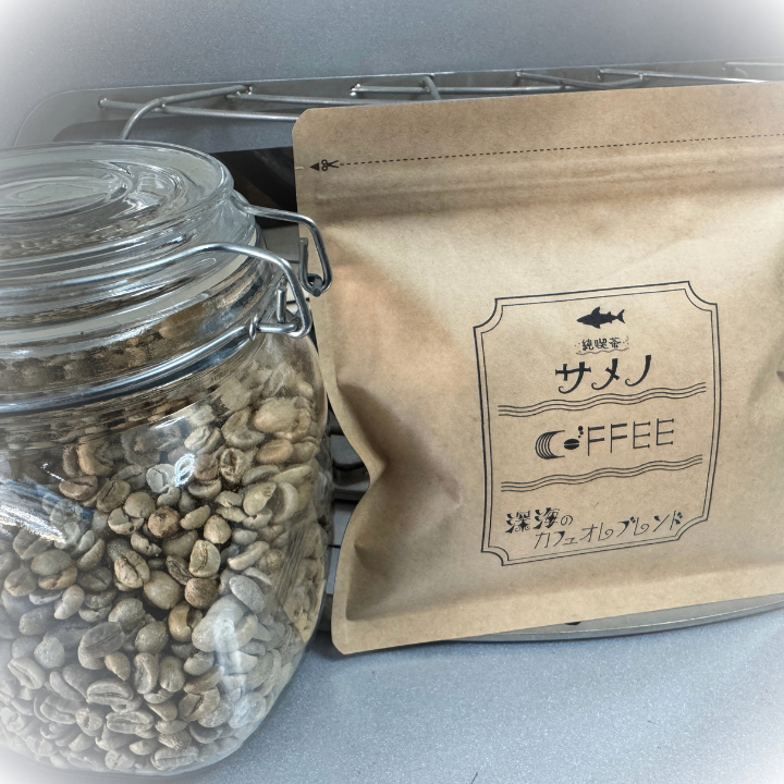 純喫茶サメノ 深海のカフェオレブレンド 自家焙煎コーヒー豆 300g【挽き方思いのまま】