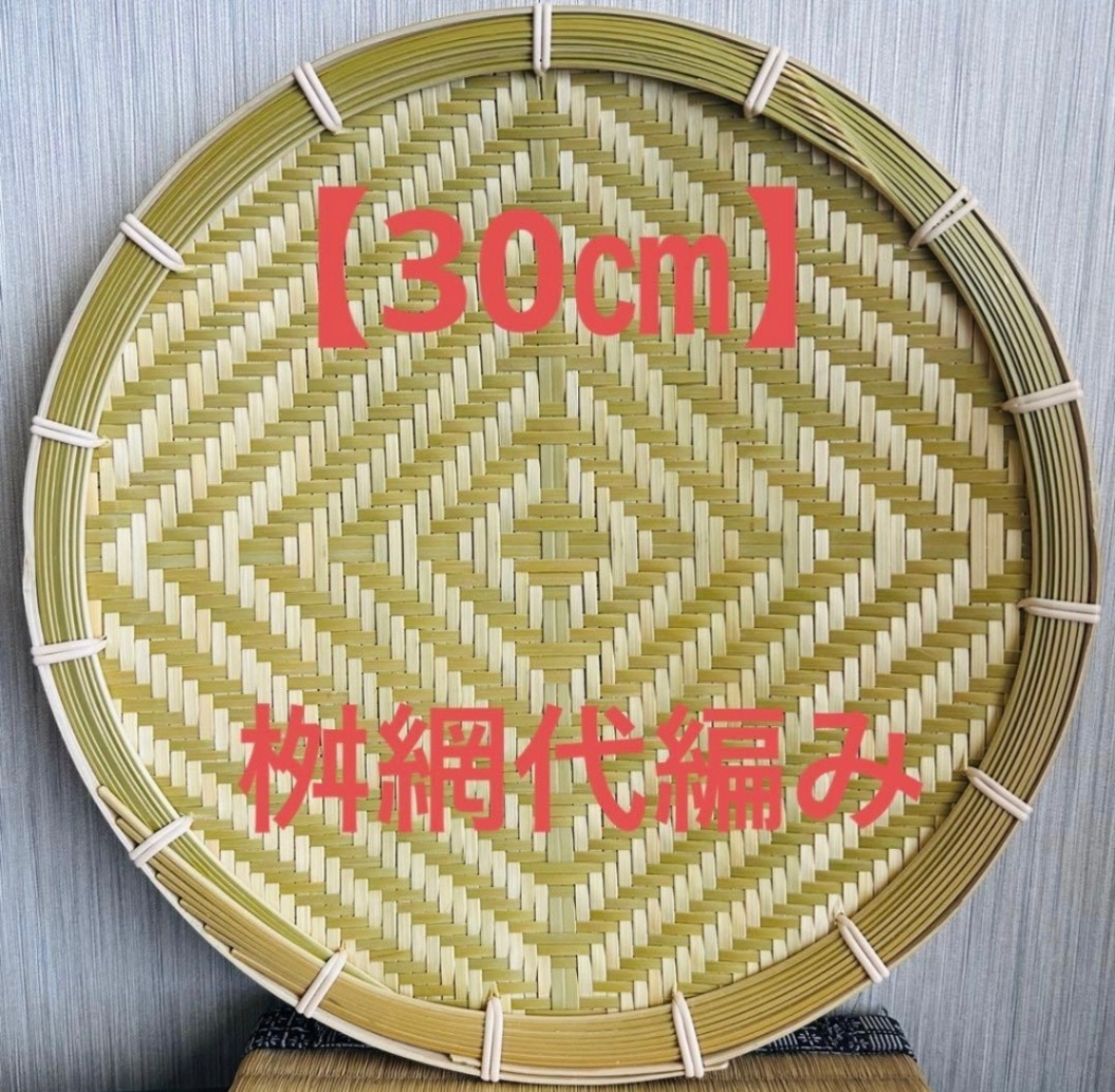 竹ザル 30㎝ 国産 真竹【希少生産の日本製竹ザル】ざる