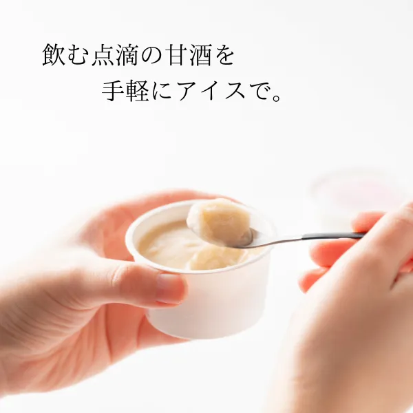 アイス甘酒（80g×８個）【富山県産米100％・ノンアルコール】【秋の味覚】