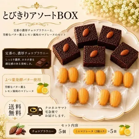 BAKEscape｜とびきりアソートBOX濃厚チョコブラウニーとレモンマドレーヌ　10/17製造