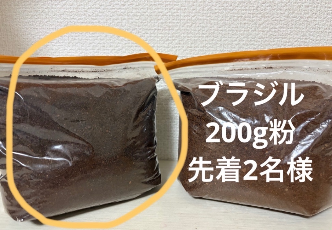【訳あり】ブラジル200g、粉のみ