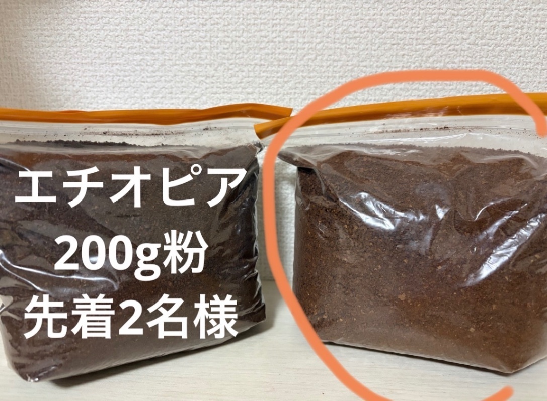 【訳あり】エチオピア200g粉のみ