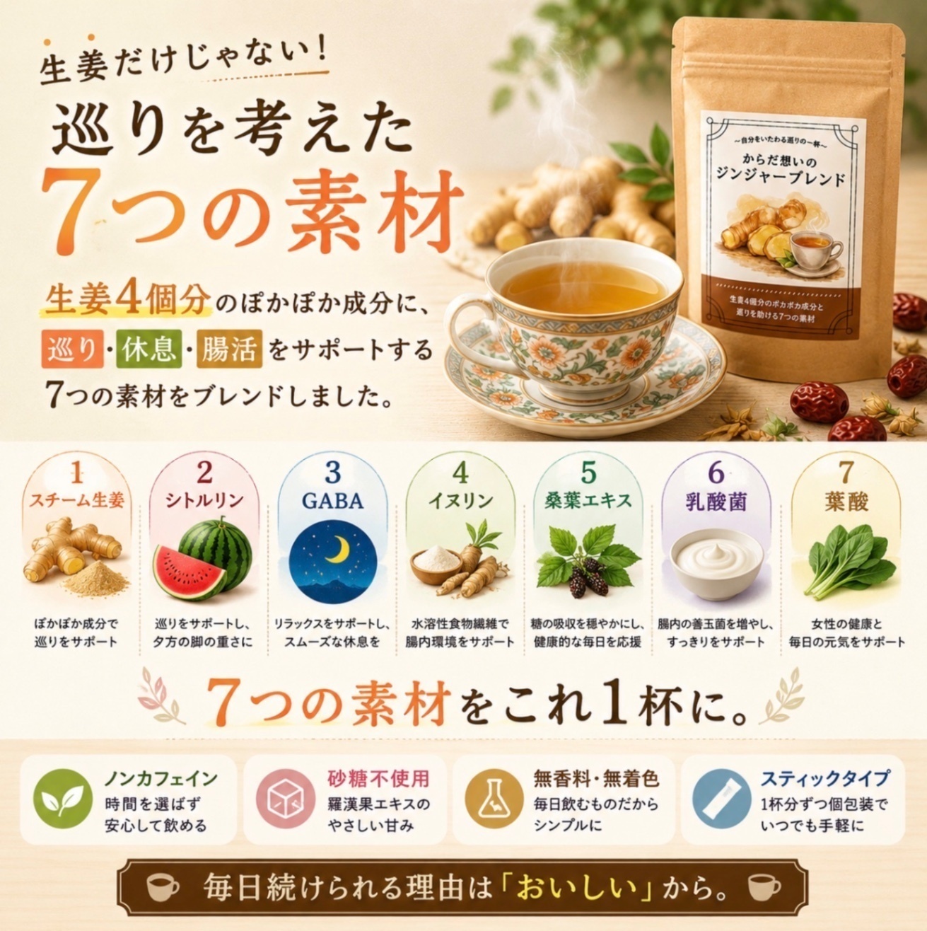 からだ想いのジンジャーブレンド
〜自分をいたわる、巡りの一杯〜
