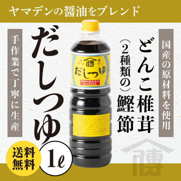 【当店人気】だしつゆ｜1L｜【送料無料】国産原料・どんこ椎茸使用