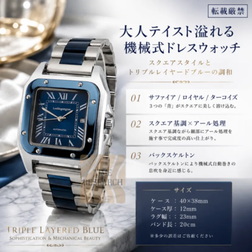 ３つの「青」がスクエアに美しく溶け込む【機械式自動巻き/新品】裏スケ ３連ステン