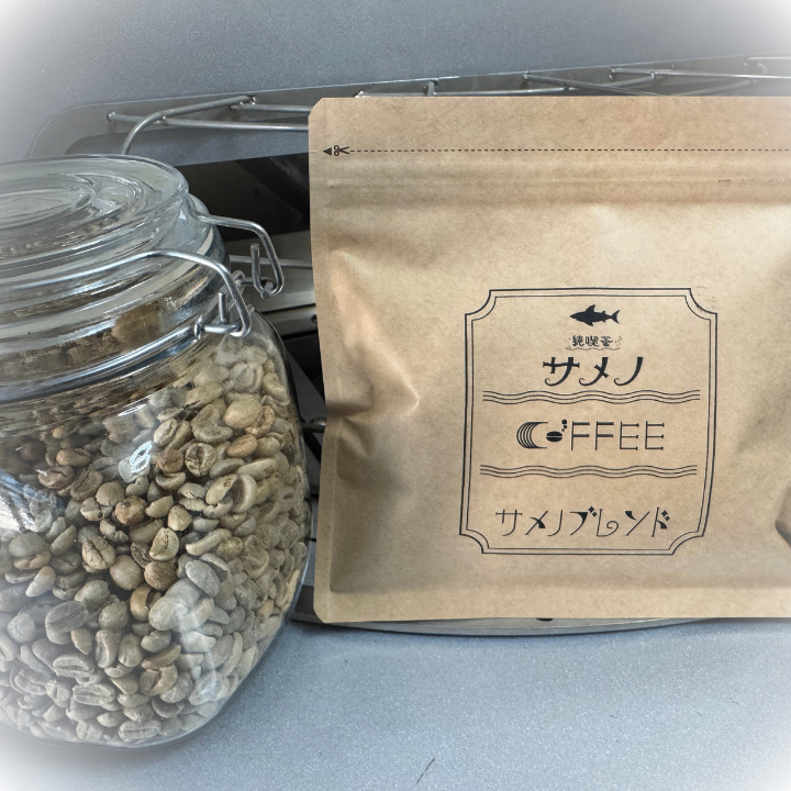 純喫茶サメノ サメノブレンド 自家焙煎コーヒー豆 400g【挽き方思いのまま】