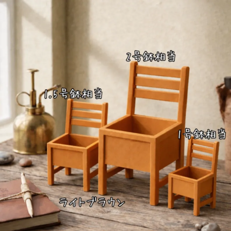 レトロ椅子鉢【1号鉢相当】｜3Dプリンター製
