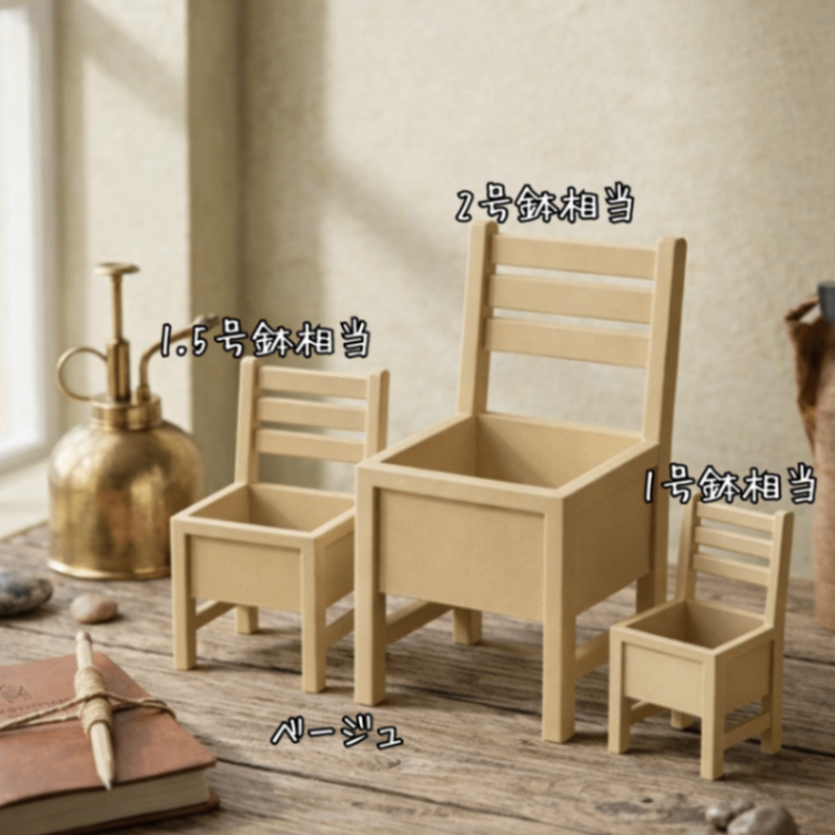 レトロ椅子鉢【1号鉢相当】｜3Dプリンター製