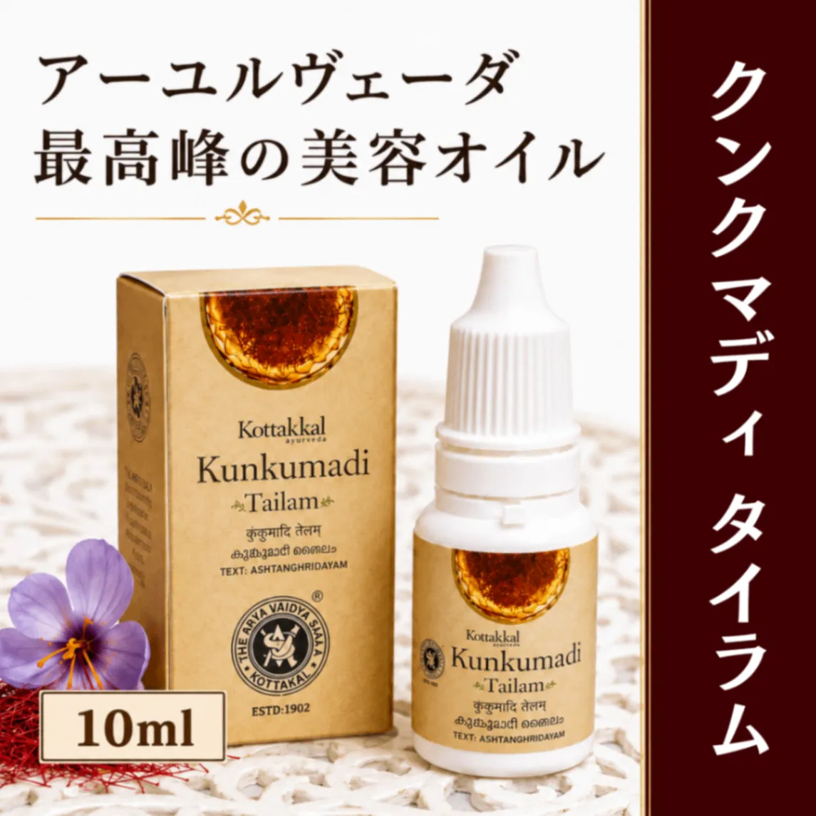 【毎日のエイジングケアに】クンクマディタイラム10ml｜コッタカル
