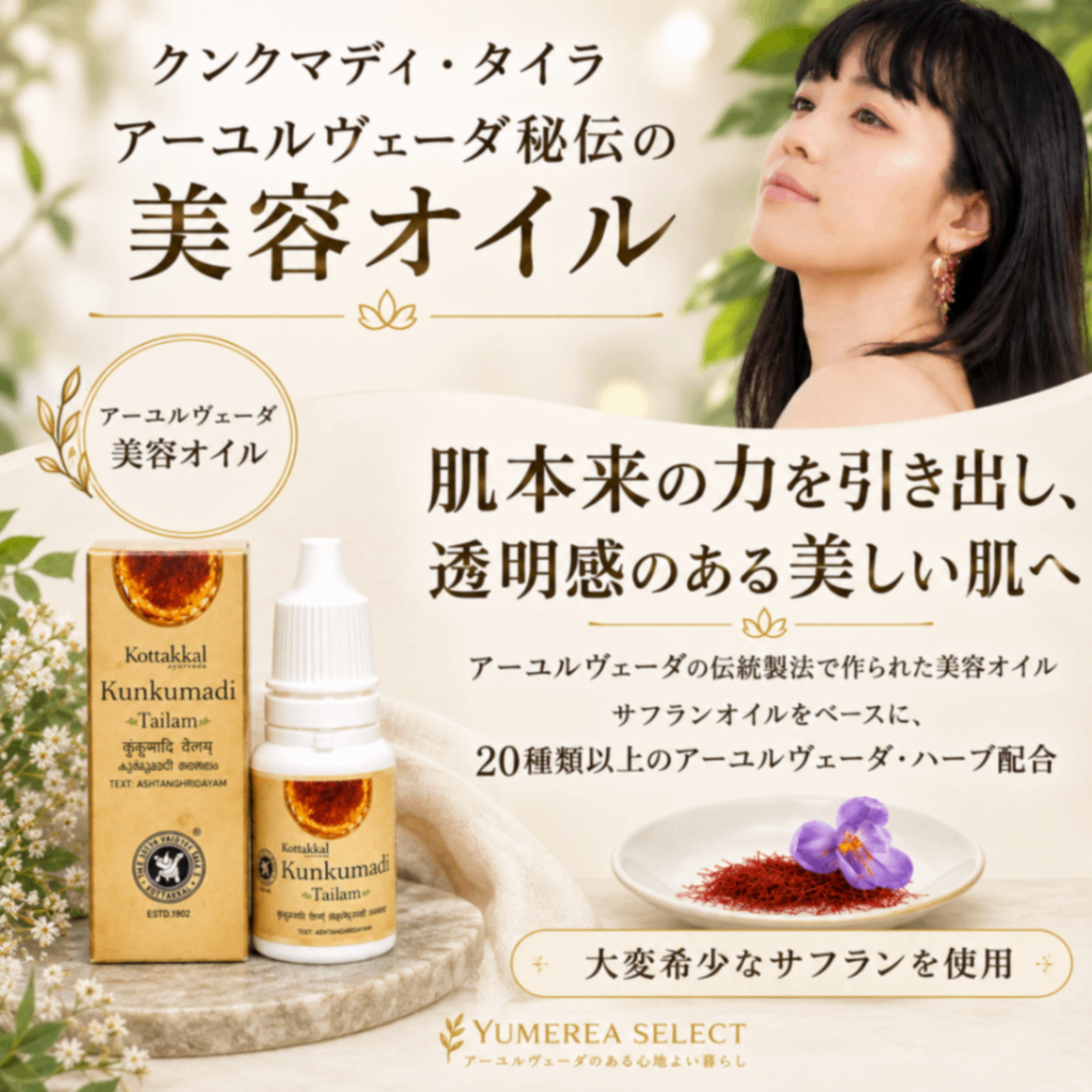 【アーユルヴェーダ伝統の美容オイル】クンクマディタイラム10ml｜コッタカル