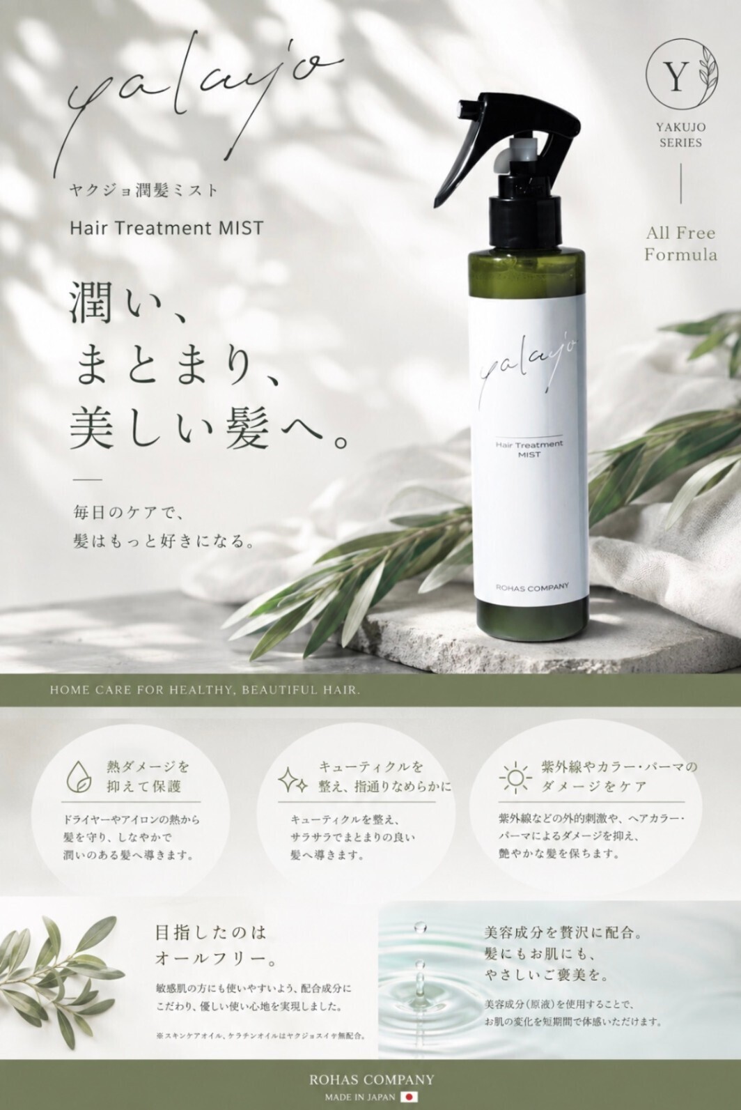 ヤクジョ 潤髪トリートメントミスト 〈ﾍｱﾄﾘｰﾄﾒﾝﾄ〉200ｍｌ