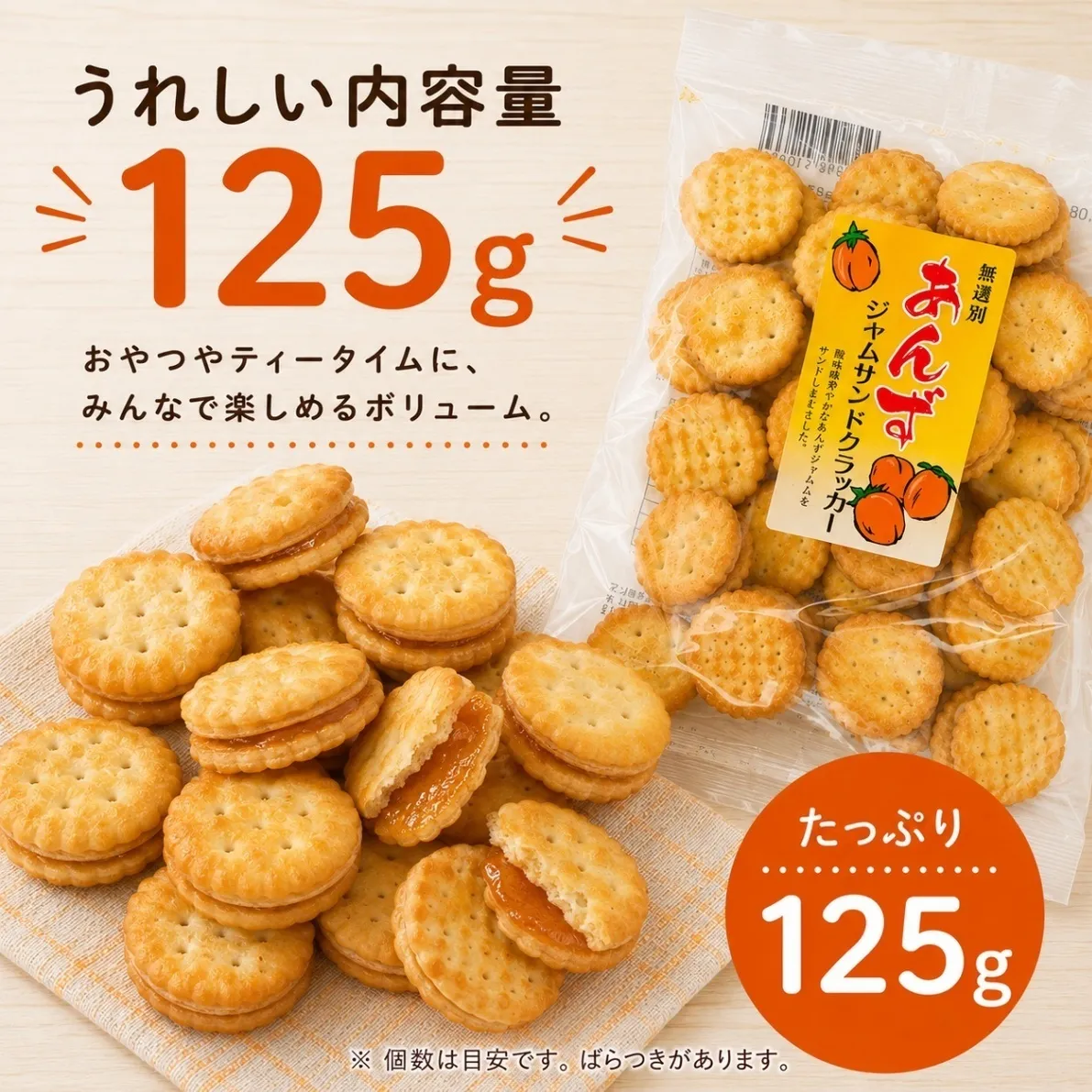 あんず（アプリコット）クラッカー 125g おかし お菓子 ジャムサンドクラッカー