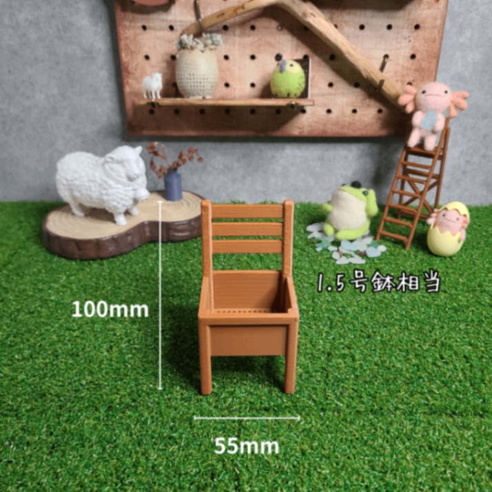 レトロ椅子鉢【1.5号鉢相当】｜3Dプリンター製