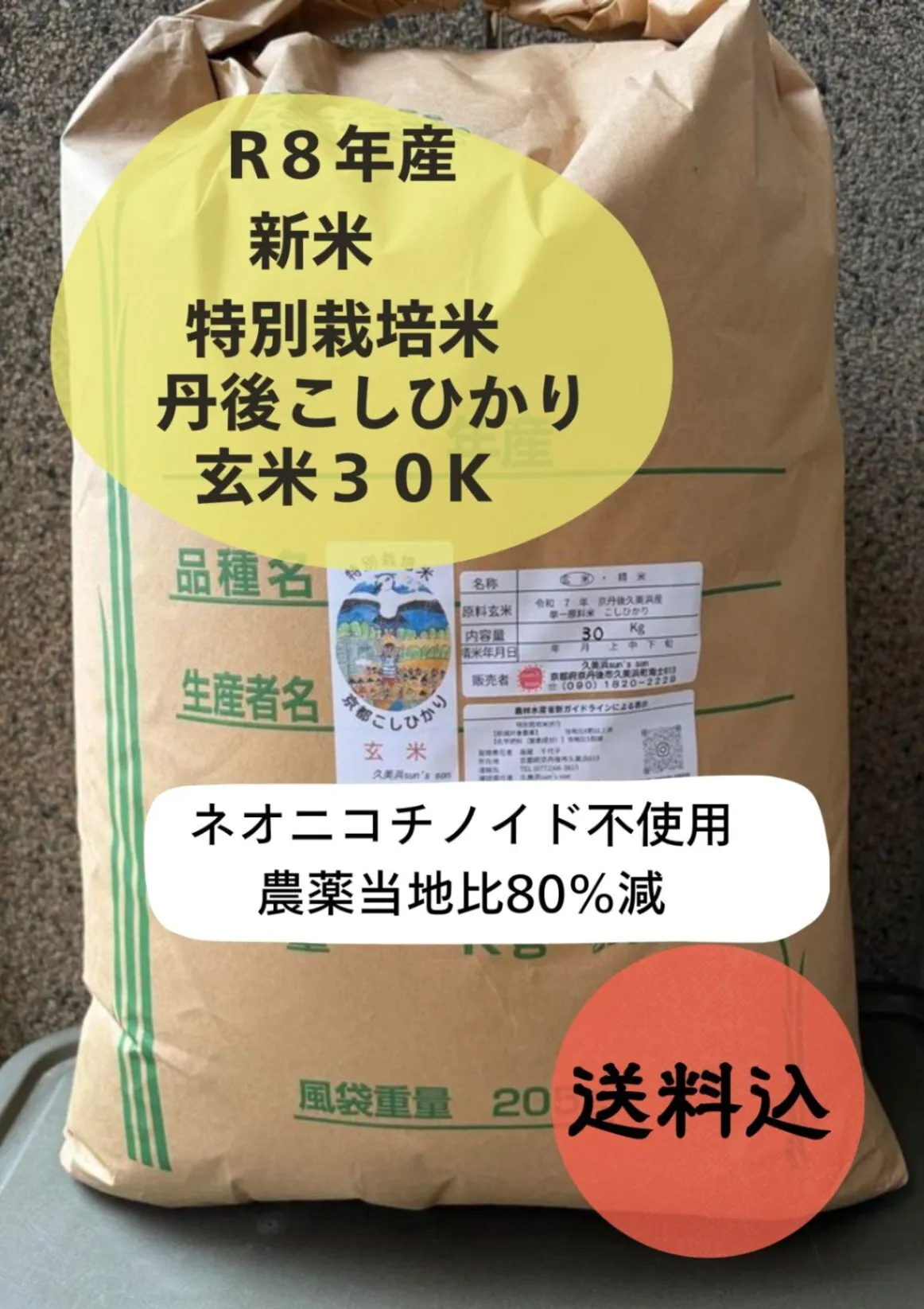 【送料込み※】令和8年産新米｜1等米判定あり｜特別栽培 丹後こしひかり玄米30kg