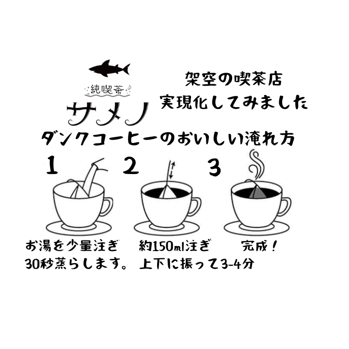【淹れ方簡単。ダンクコーヒー】 サメノブレンド １０個入り