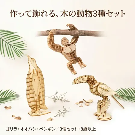 つくるんです 3Dウッドパズル 3個セット ゴリラ・オオハシ・ペンギン 動物 木製 知育 自由工作