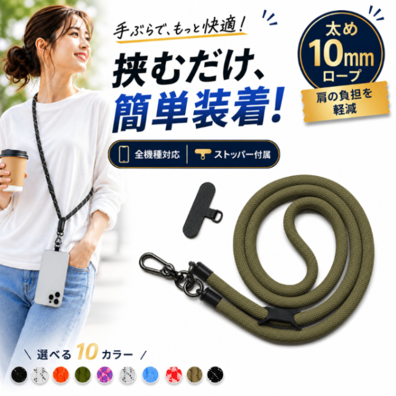 スマホショルダー スマホストラップ 太め10mm スマートフォン ネック 携帯 首掛け 肩掛け 丸紐