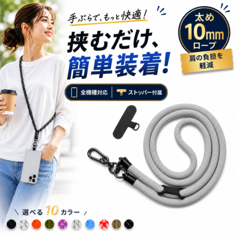 スマホショルダー スマホストラップ 太め10mm スマートフォン ネック 携帯 首掛け 肩掛け 丸紐