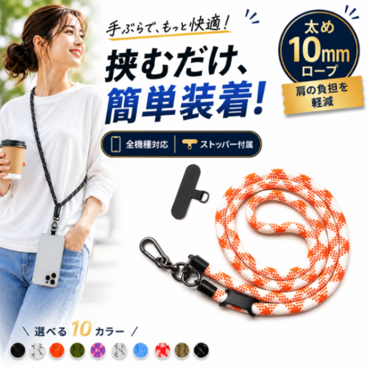 スマホショルダー スマホストラップ 太め10mm スマートフォン ネック 携帯 首掛け 肩掛け 丸紐