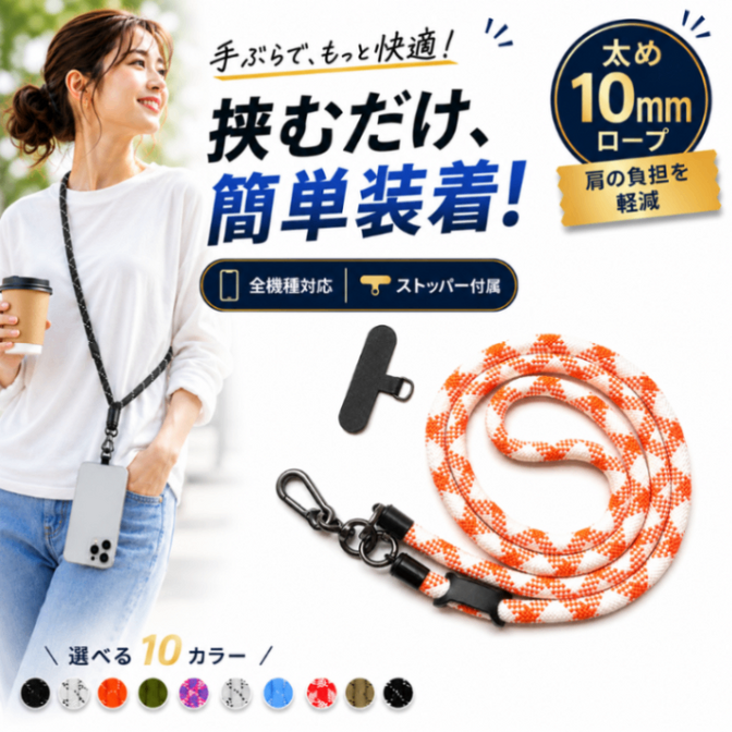 スマホショルダー スマホストラップ 太め10mm スマートフォン ネック 携帯 首掛け 肩掛け 丸紐