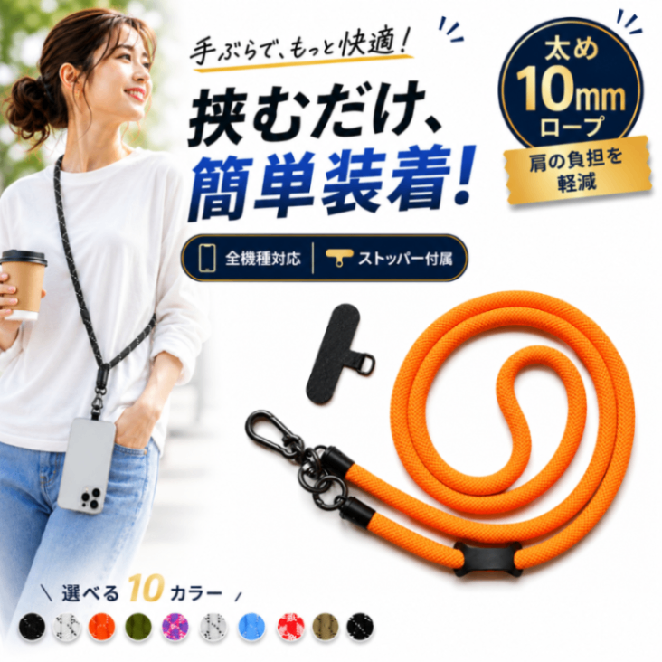 スマホショルダー スマホストラップ 太め10mm スマートフォン ネック 携帯 首掛け 肩掛け 丸紐