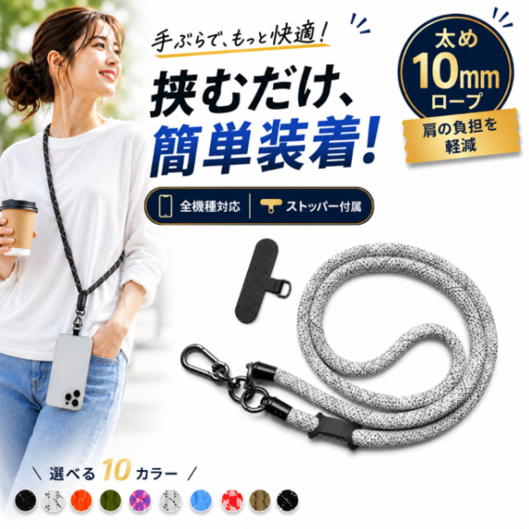 スマホショルダー スマホストラップ 太め10mm スマートフォン ネック 携帯 首掛け 肩掛け 丸紐