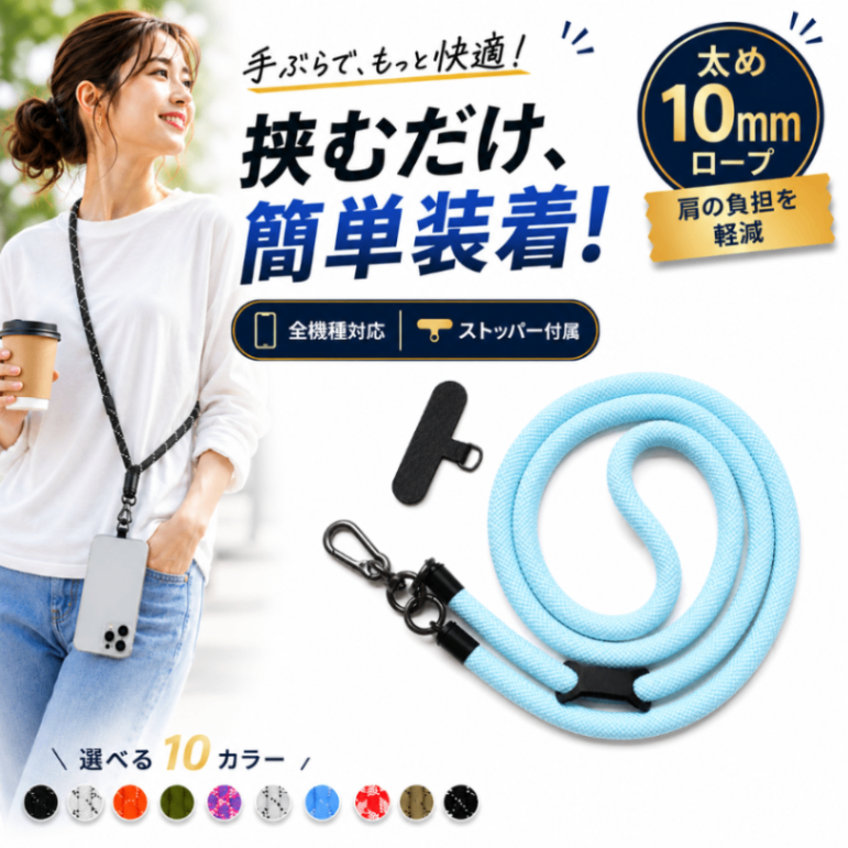 スマホショルダー スマホストラップ 太め10mm スマートフォン ネック 携帯 首掛け 肩掛け 丸紐
