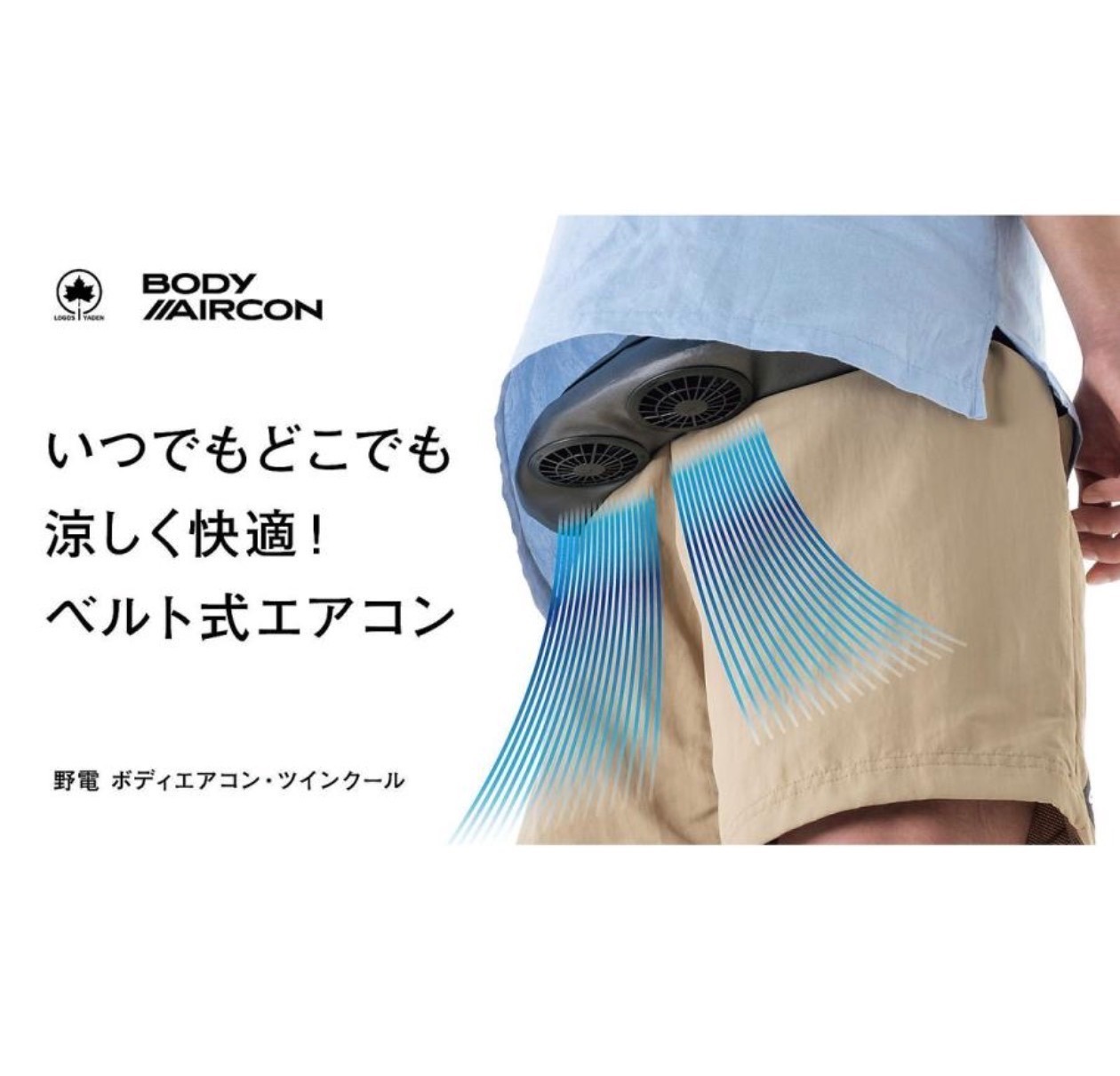 【新品未開封】LOGOS 野電 ボディエアコン・クールダイレクト ファン付き 暑さ対策